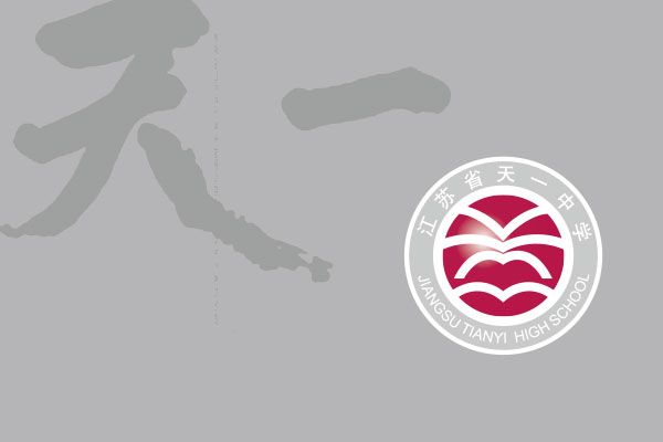 江苏省天一中学