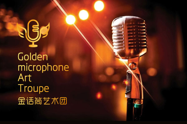 金话筒艺术团