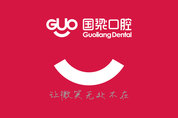 国梁口腔