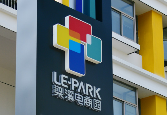 梁溪电商园导视设计