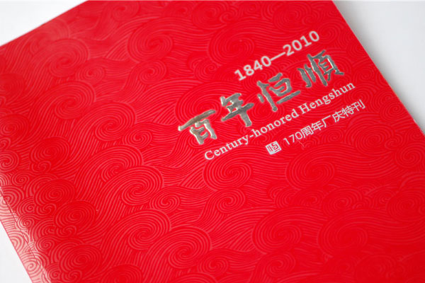 恒顺170周年厂庆特刊